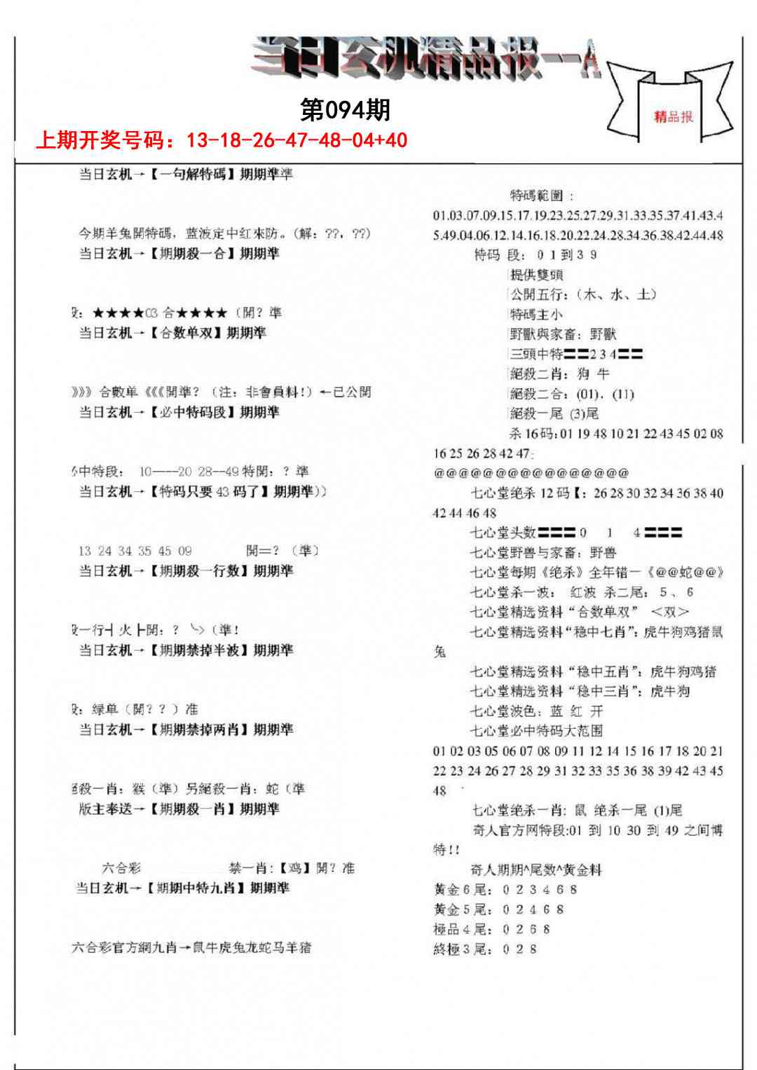 094期当日玄机精品报A[图]