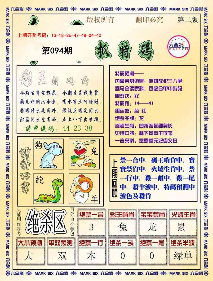 094期今日抓特码-B[图]