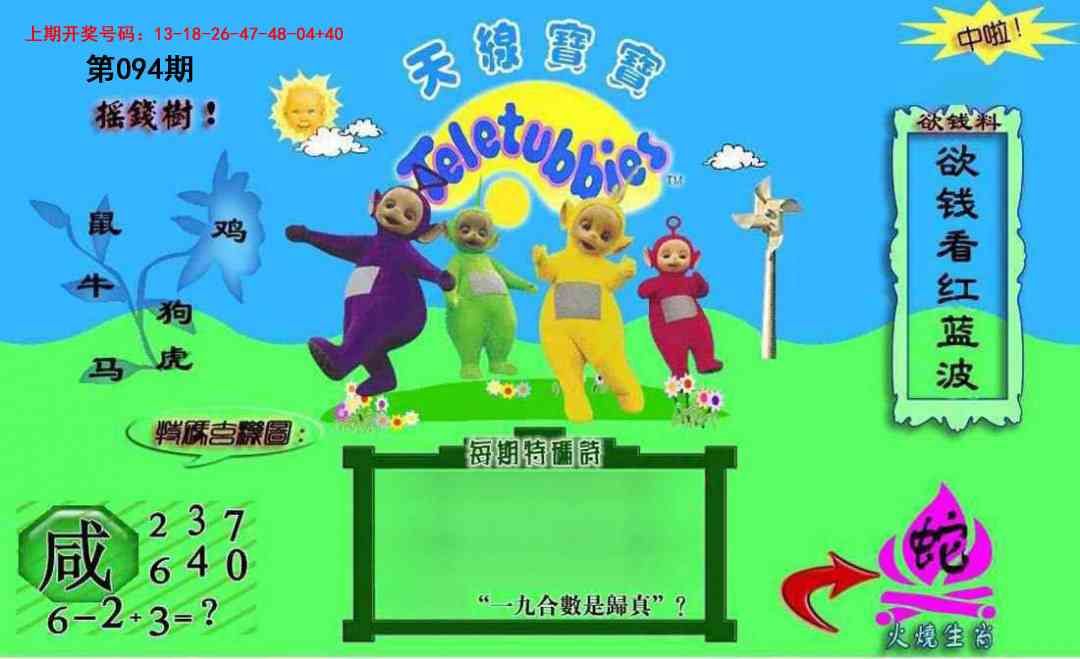 094期正版天线宝宝C[图]