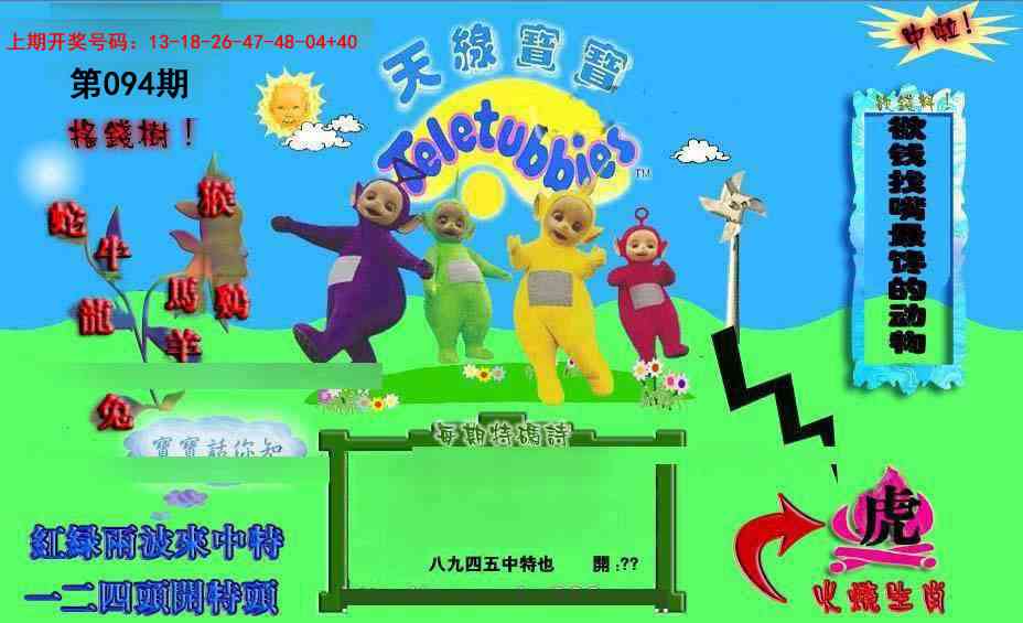 094期正版天线宝宝D[图]