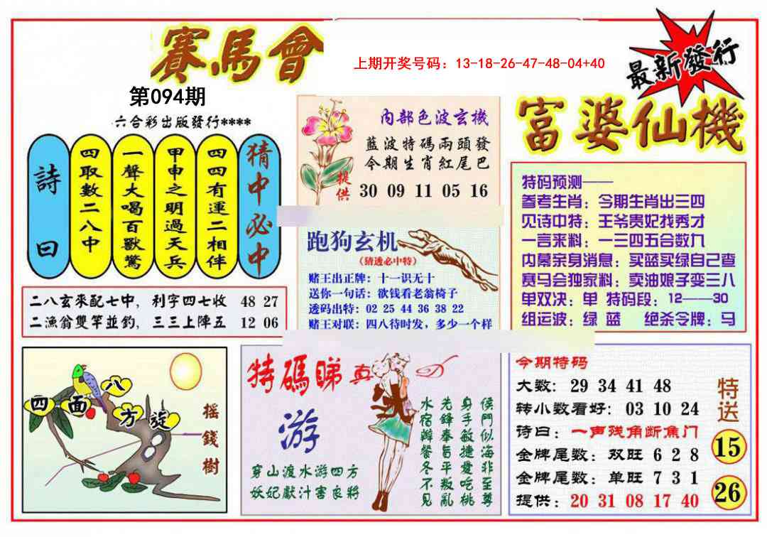 094期富婆六合仙机[图]