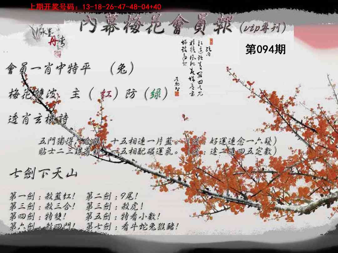 094期内幕梅花会员报[图]
