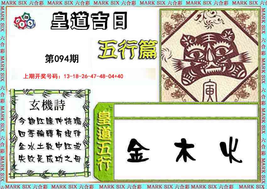 094期皇道吉日五行篇[图]